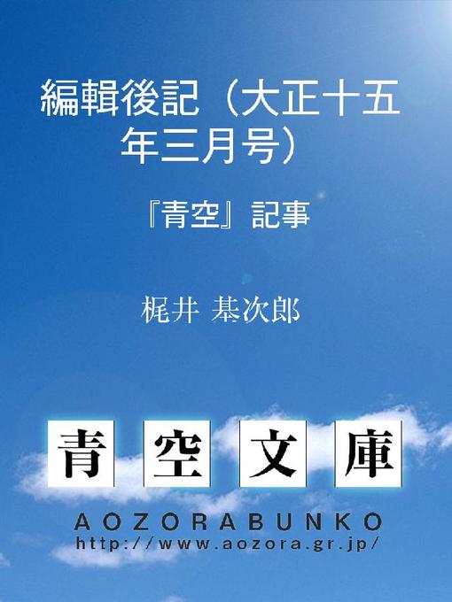 Title details for 編輯後記(大正十五年三月号) 『青空』記事 by 梶井基次郎 - Available